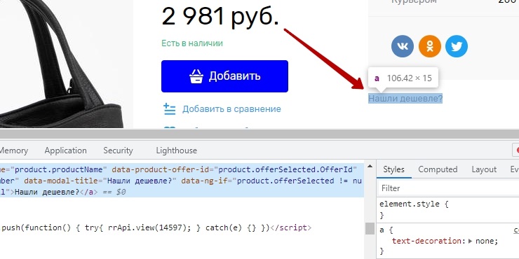 Изменение цвета ссылки  "Нашли дешевле?"